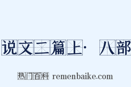 说文二篇上·八部是什么意思的图片